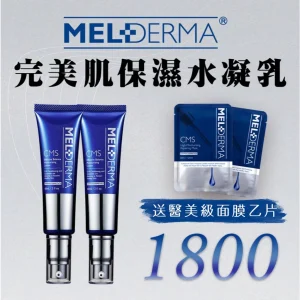 完美肌保濕水凝乳 買二送神經醯胺醫美等級面膜乙片