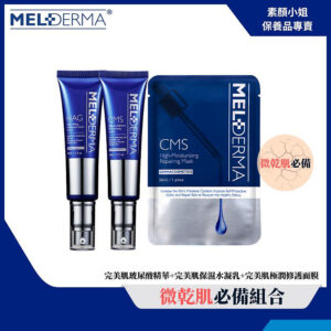 荷麗研醫美護膚保養品-微乾肌超值推薦組合