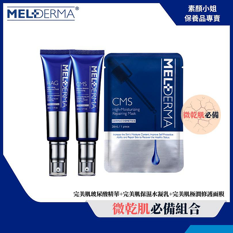 荷麗研醫美護膚保養品-微乾肌超值推薦組合