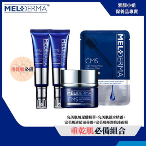 荷麗研醫美護膚保養品-重乾肌超值推薦組合