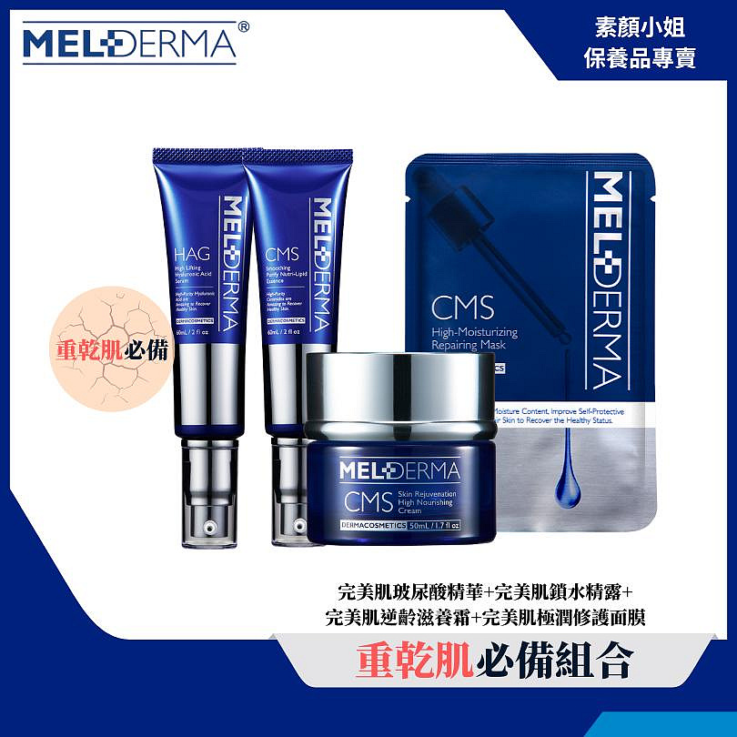 荷麗研醫美護膚保養品-重乾肌超值推薦組合