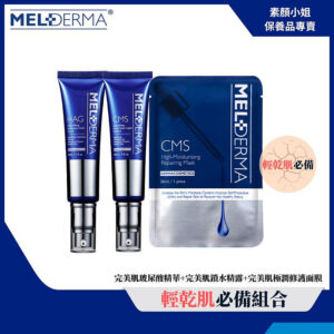 Melderma荷麗研 輕乾肌膚保養超值組合推薦