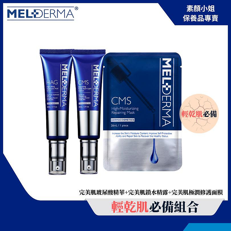 Melderma荷麗研 輕乾肌膚保養超值組合推薦