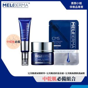 荷麗研醫美護膚保養品-中乾肌超值推薦組合