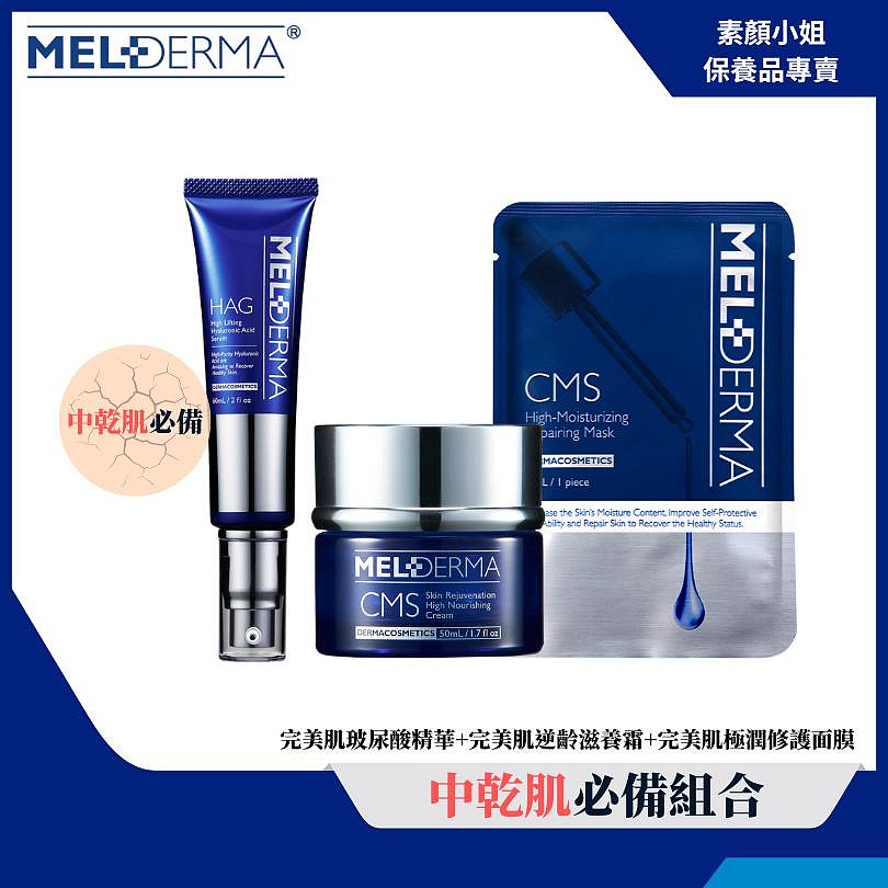 荷麗研醫美護膚保養品-中乾肌超值推薦組合